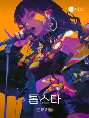 cover image of 톱스타